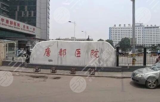 空軍軍醫(yī)大學唐都醫(yī)院