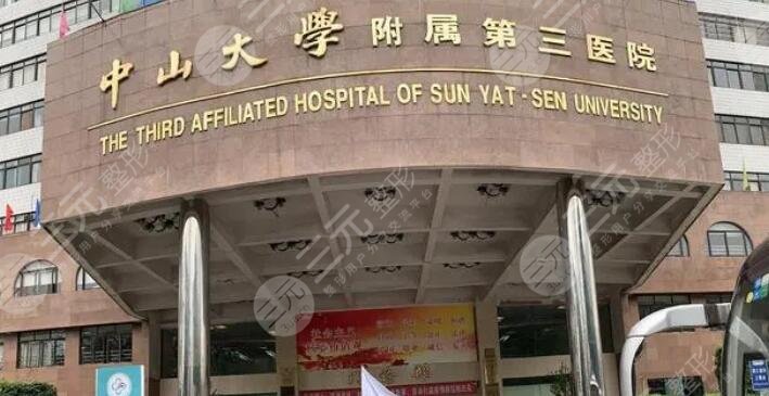中山大學(xué)附屬第三醫(yī)院