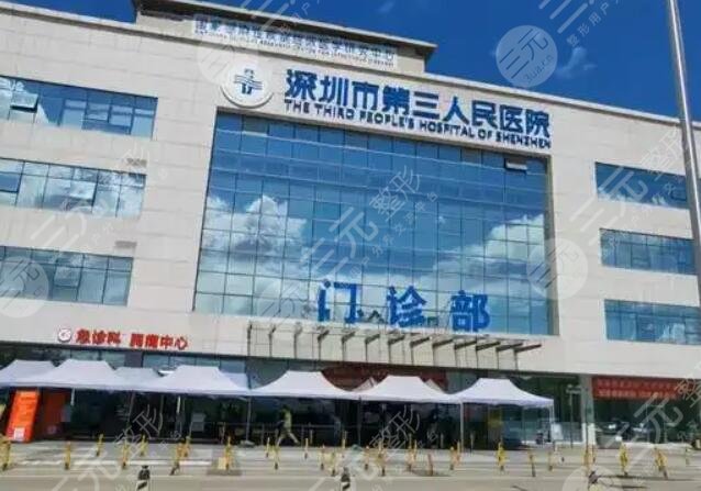 深圳市第三人民醫(yī)院