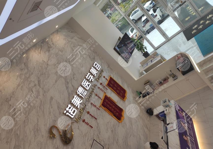 青島諾美德醫(yī)學美容醫(yī)院