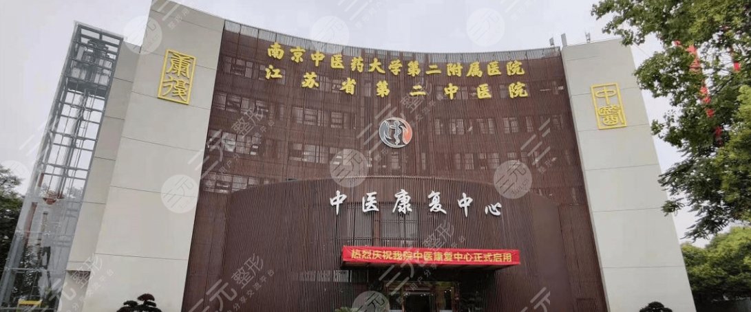 江蘇省第二中醫(yī)院