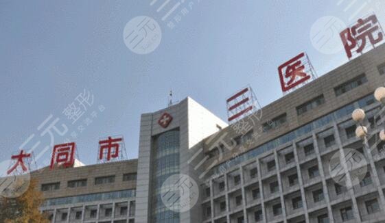 大同市三醫(yī)院