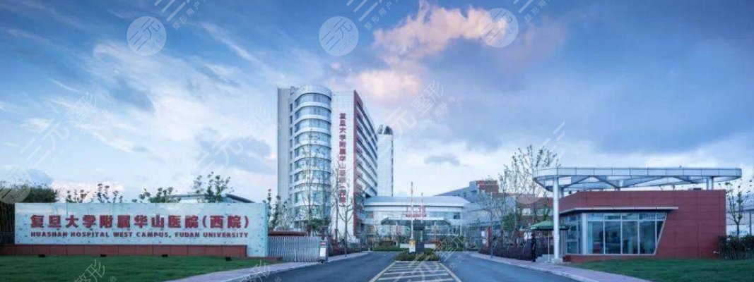 復(fù)旦大學(xué)附屬華山醫(yī)