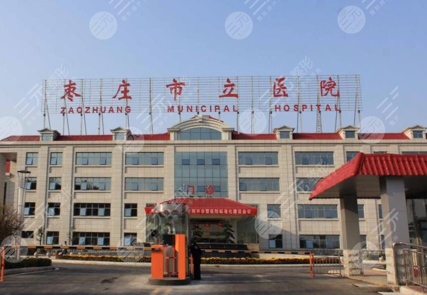 棗莊市立醫(yī)院