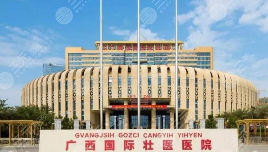 廣西國際壯醫(yī)醫(yī)院