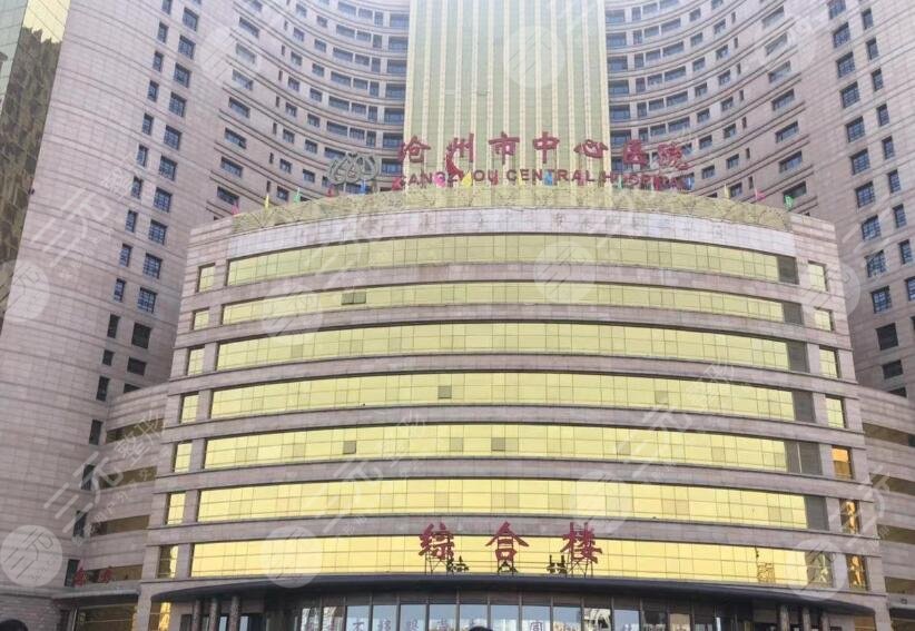 滄州中心醫(yī)院