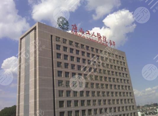 唐山工人醫(yī)院