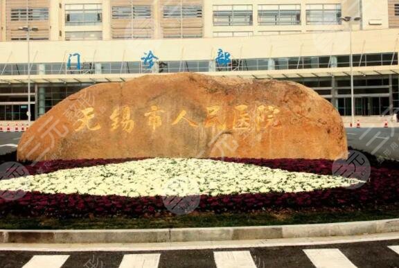 無錫市人民醫(yī)院