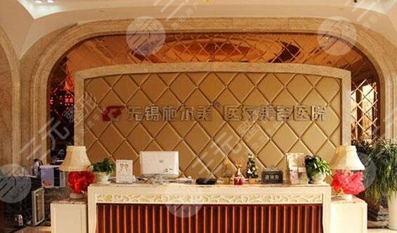 無錫施爾美醫(yī)療美容醫(yī)院