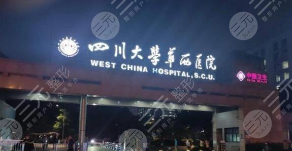 四川大學華西醫(yī)院