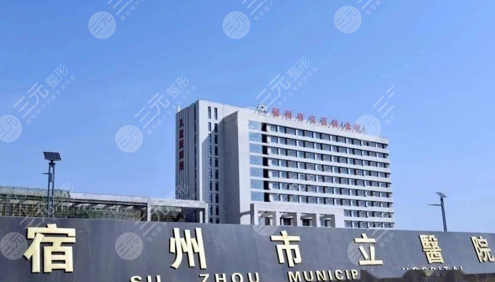 宿州市立醫(yī)院