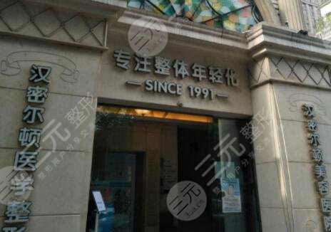 四川漢密爾頓美容醫(yī)院