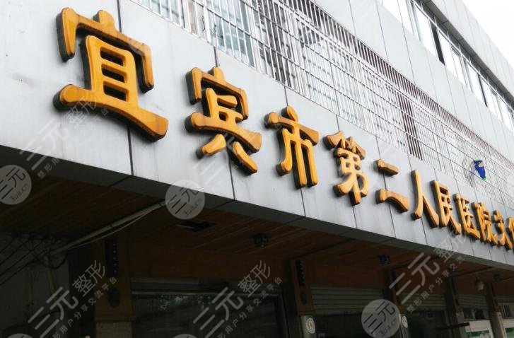 宜賓第二人民醫(yī)院