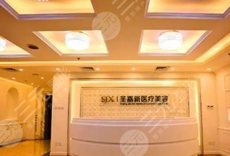 北京圣嘉新醫(yī)療美容