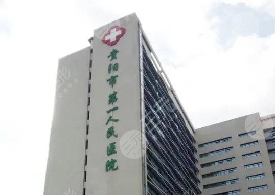 貴陽(yáng)市第一人民醫(yī)院
