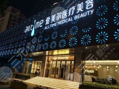 福州鼓樓愛美爾醫(yī)療美容