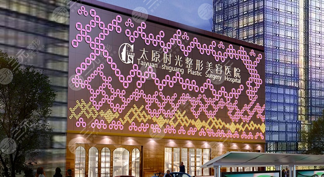 太原時(shí)光醫(yī)療美容醫(yī)院