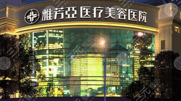 石家莊雅芳亞醫(yī)療美容醫(yī)院