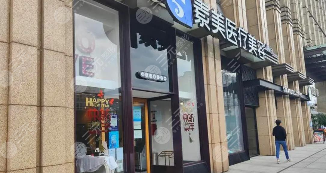 成都武侯素美醫(yī)療門診部