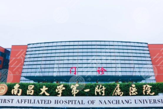 南昌一附院