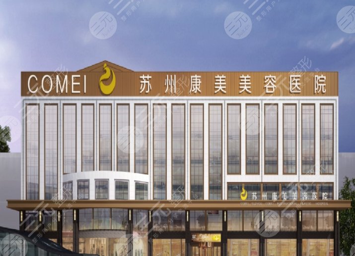 蘇州康美整形美容醫(yī)院
