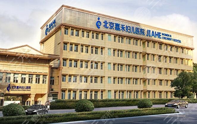 北京嘉禾醫(yī)院