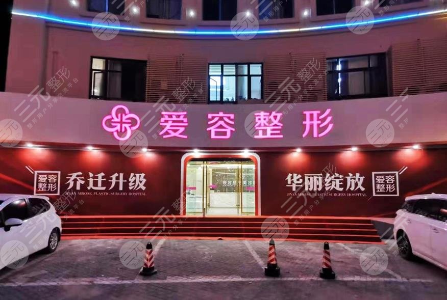 濟(jì)南愛(ài)容整形美容醫(yī)院