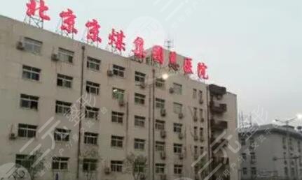 北京煤醫(yī)整形醫(yī)院