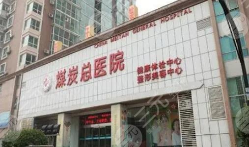 北京煤醫(yī)整形