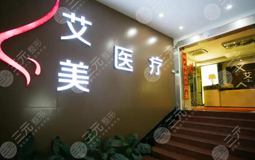 武漢艾美醫(yī)療美容醫(yī)院