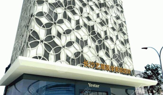 長沙藝星醫(yī)學美容醫(yī)院