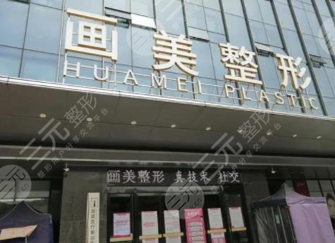 成都畫美醫(yī)療美容醫(yī)院