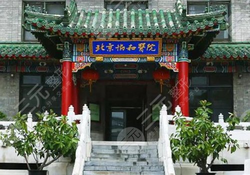 北京協(xié)和醫(yī)院豐胸價(jià)格