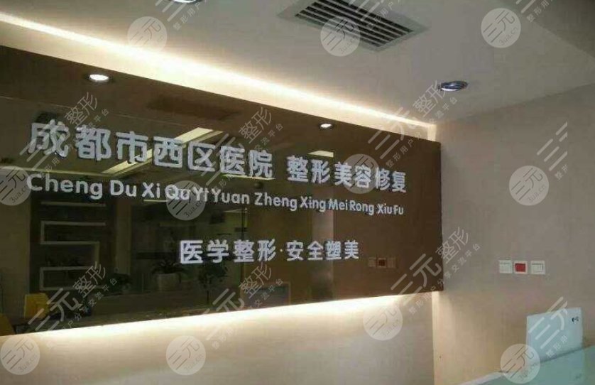 成都西區(qū)醫(yī)院