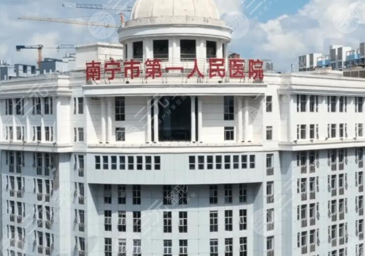 南寧市第一人民醫(yī)院、