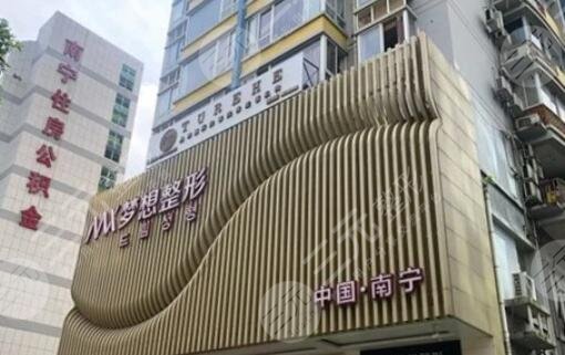 南寧夢想整形醫(yī)療美容門