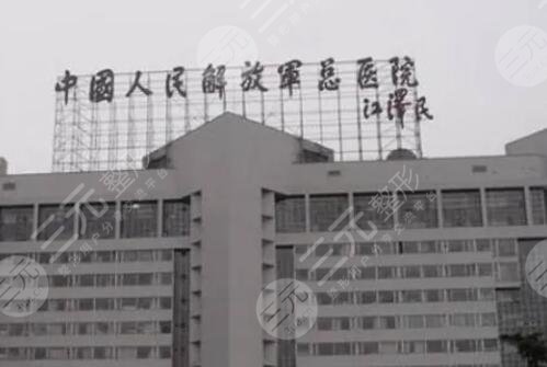 中國人民解放軍總醫(yī)院第一醫(yī)學(xué)中心整形