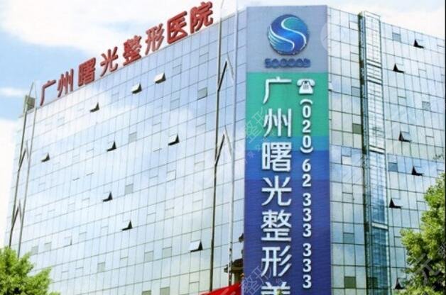 廣州曙光醫(yī)學(xué)美容