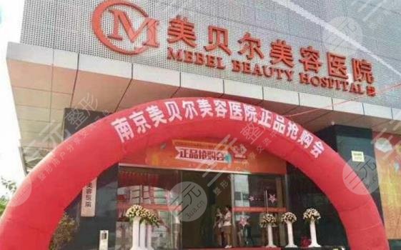 南京美貝爾美容醫(yī)院