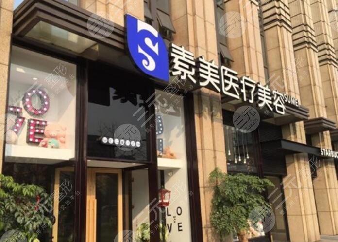 成都素美醫(yī)療美容是