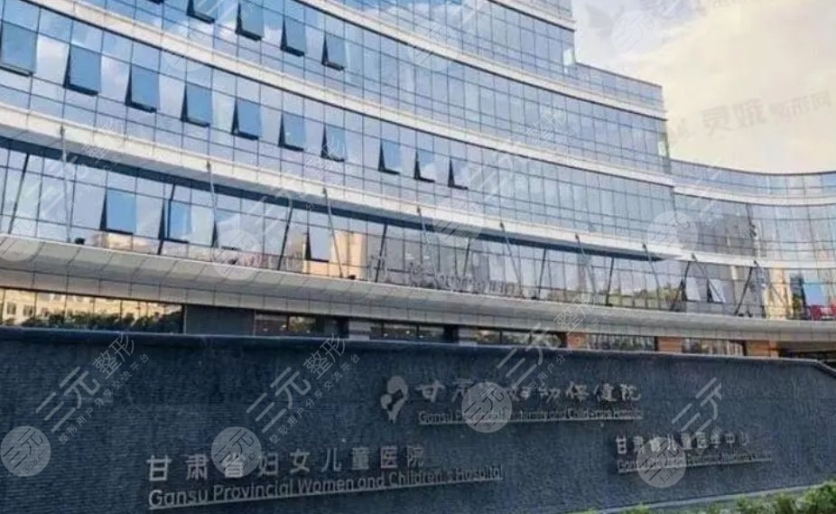 甘肅省婦幼保健院