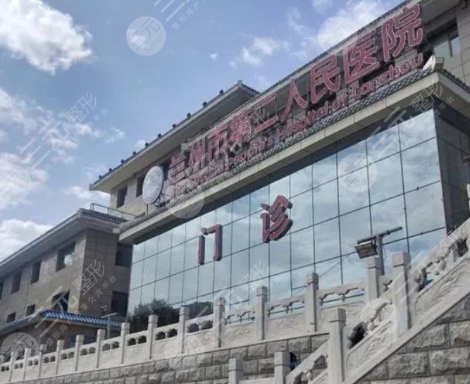 蘭州市第二人民醫(yī)院