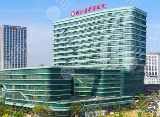 浙江省榮軍醫(yī)院