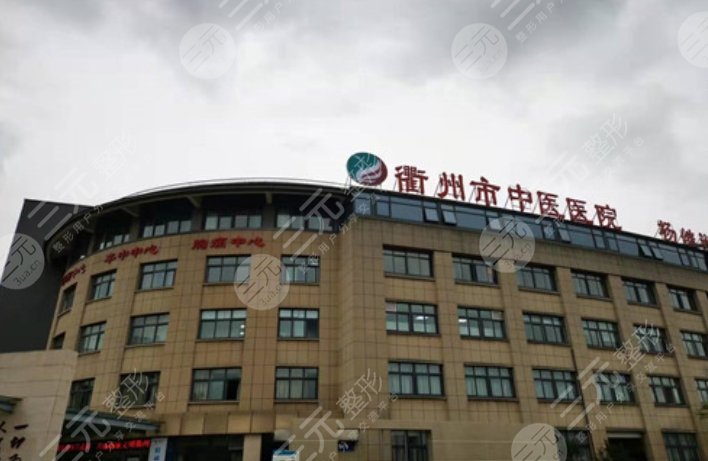衢州中醫(yī)院