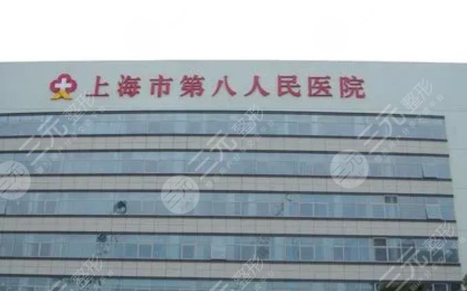 上海第八人民醫(yī)院