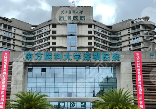 　　2025南醫(yī)大深圳醫(yī)院隆胸多少錢