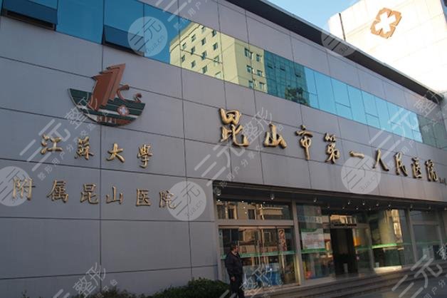 昆山市第一人民醫(yī)院