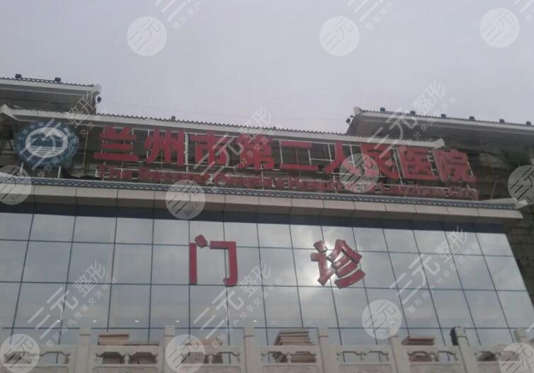 蘭州市第二人民醫(yī)院