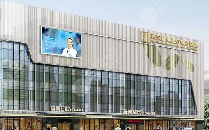 西安畫美醫(yī)療美容醫(yī)院