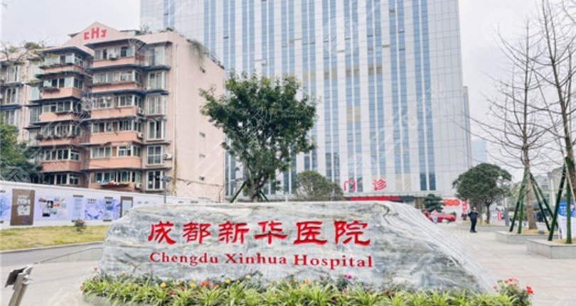 成都新華醫(yī)院
